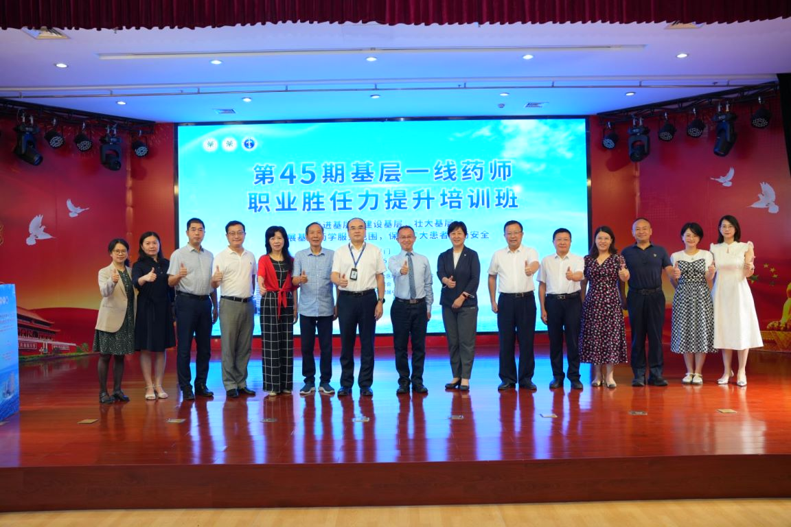 中国药学会第四十五期基层一线药师职业胜任力提升培训班成功举办