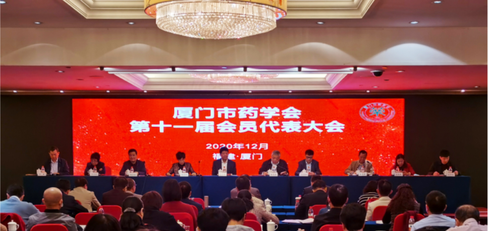 厦门市药学会成功召开第十一届会员代表大会(图1)