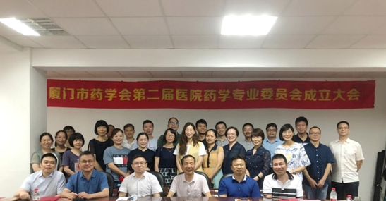 祝贺厦门市药学会第二届医院药学会专委会成立(图2)