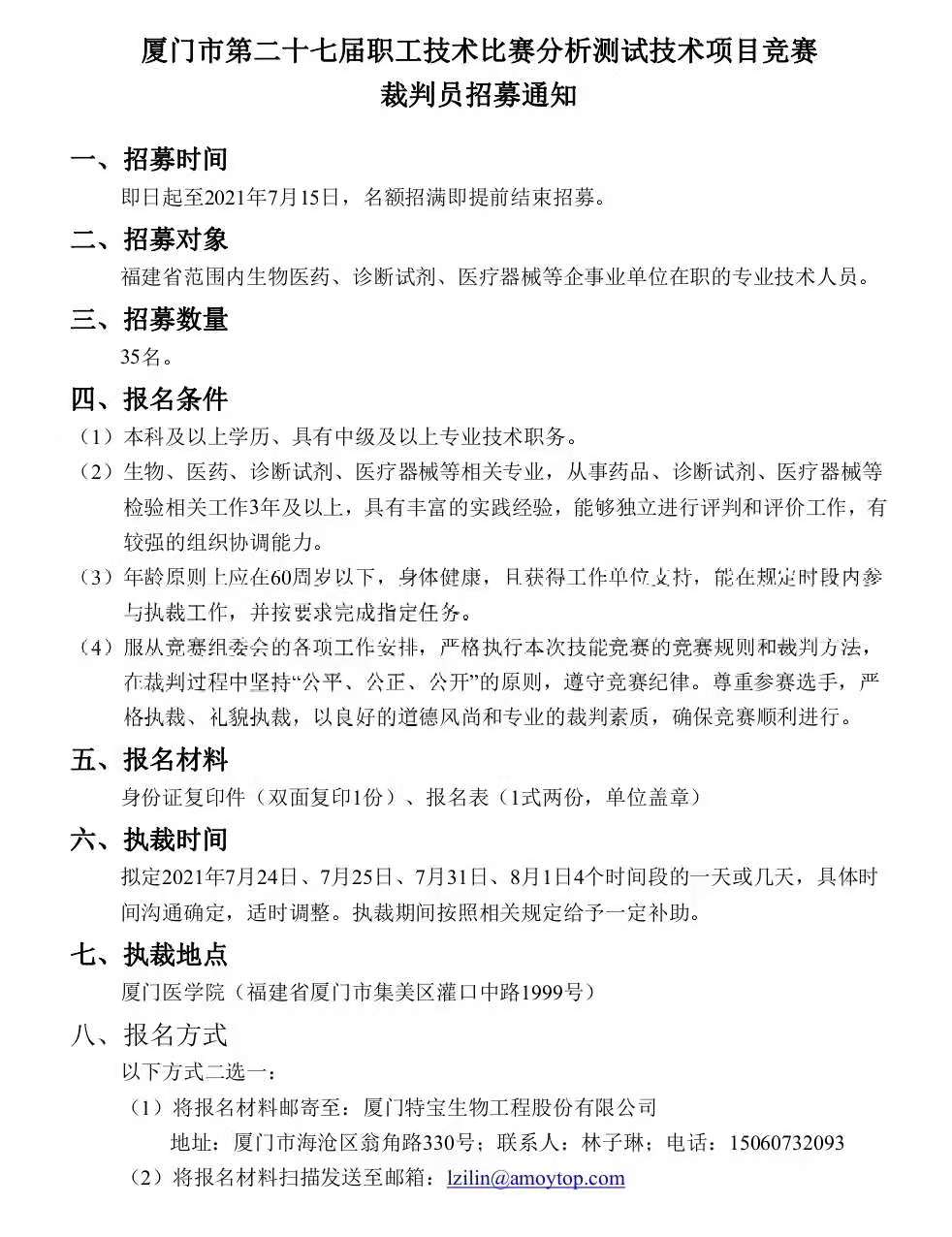 第二十七届职工技能大赛分析测试技术项目竞赛裁判员招募通知(图2)