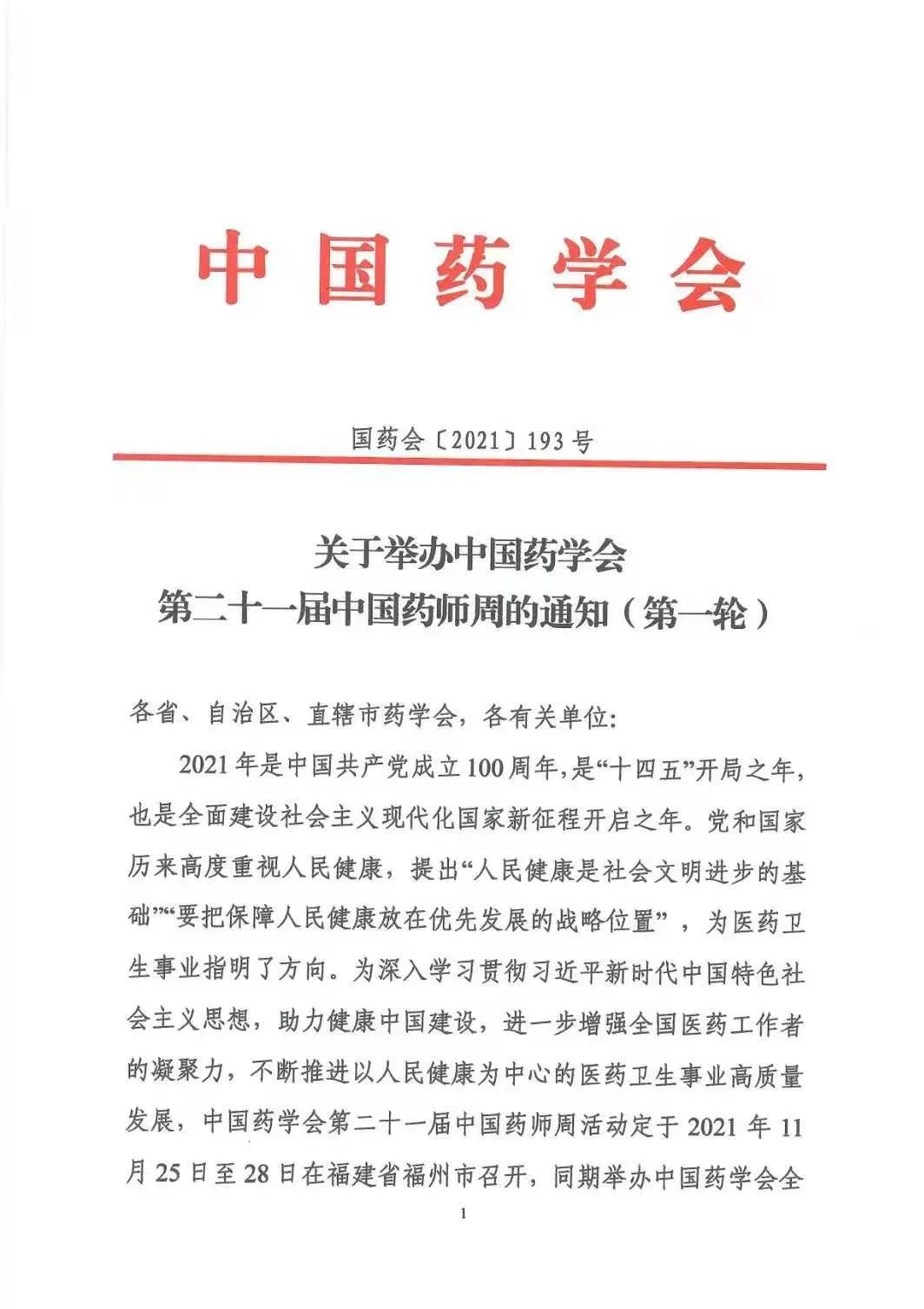关于举办中国药学会第二十一届中国药师周的通知（第一轮）(图1)
