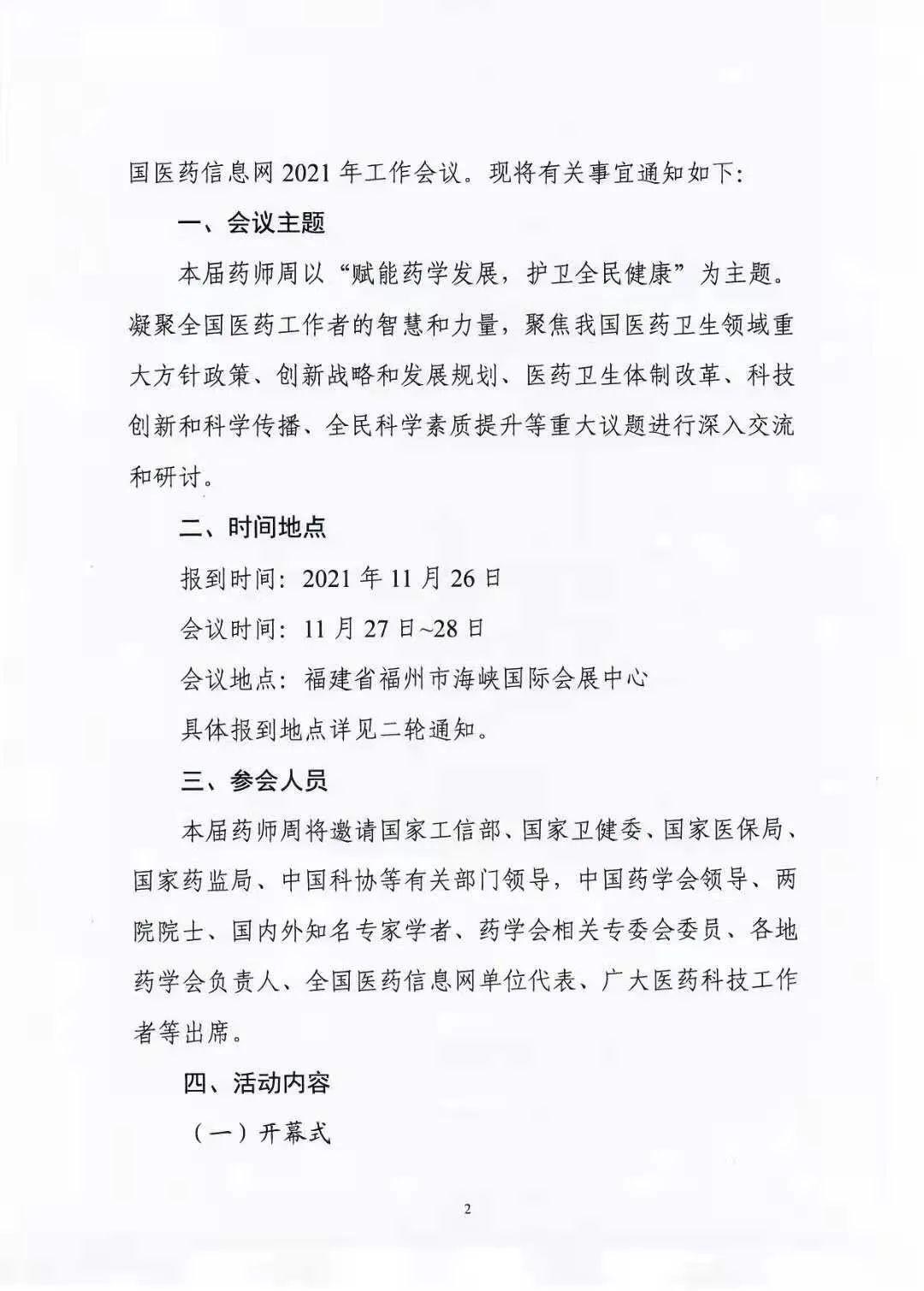 关于举办中国药学会第二十一届中国药师周的通知（第一轮）(图2)