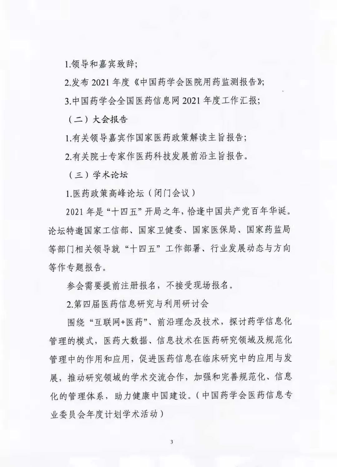 关于举办中国药学会第二十一届中国药师周的通知（第一轮）(图3)