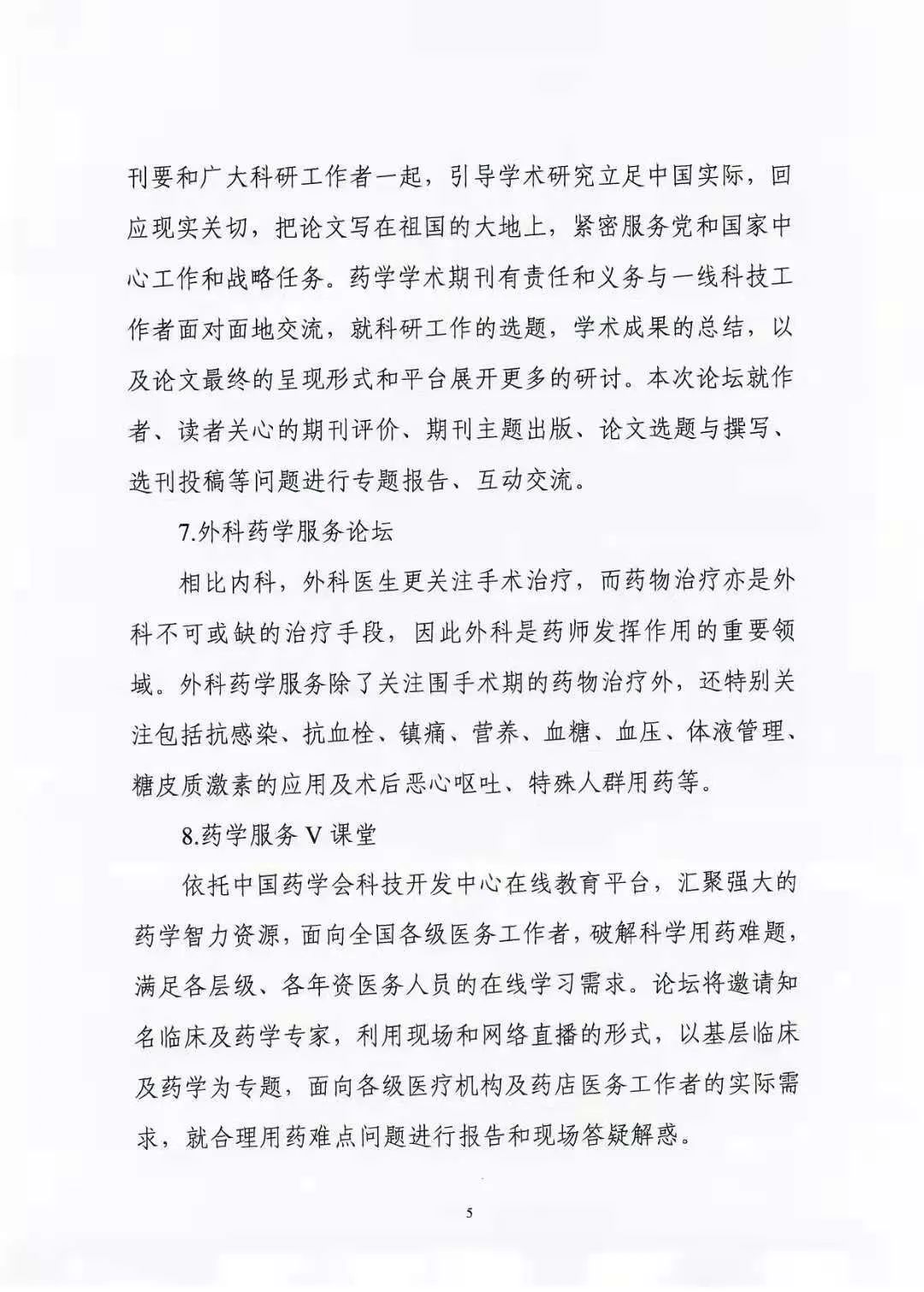 关于举办中国药学会第二十一届中国药师周的通知（第一轮）(图5)