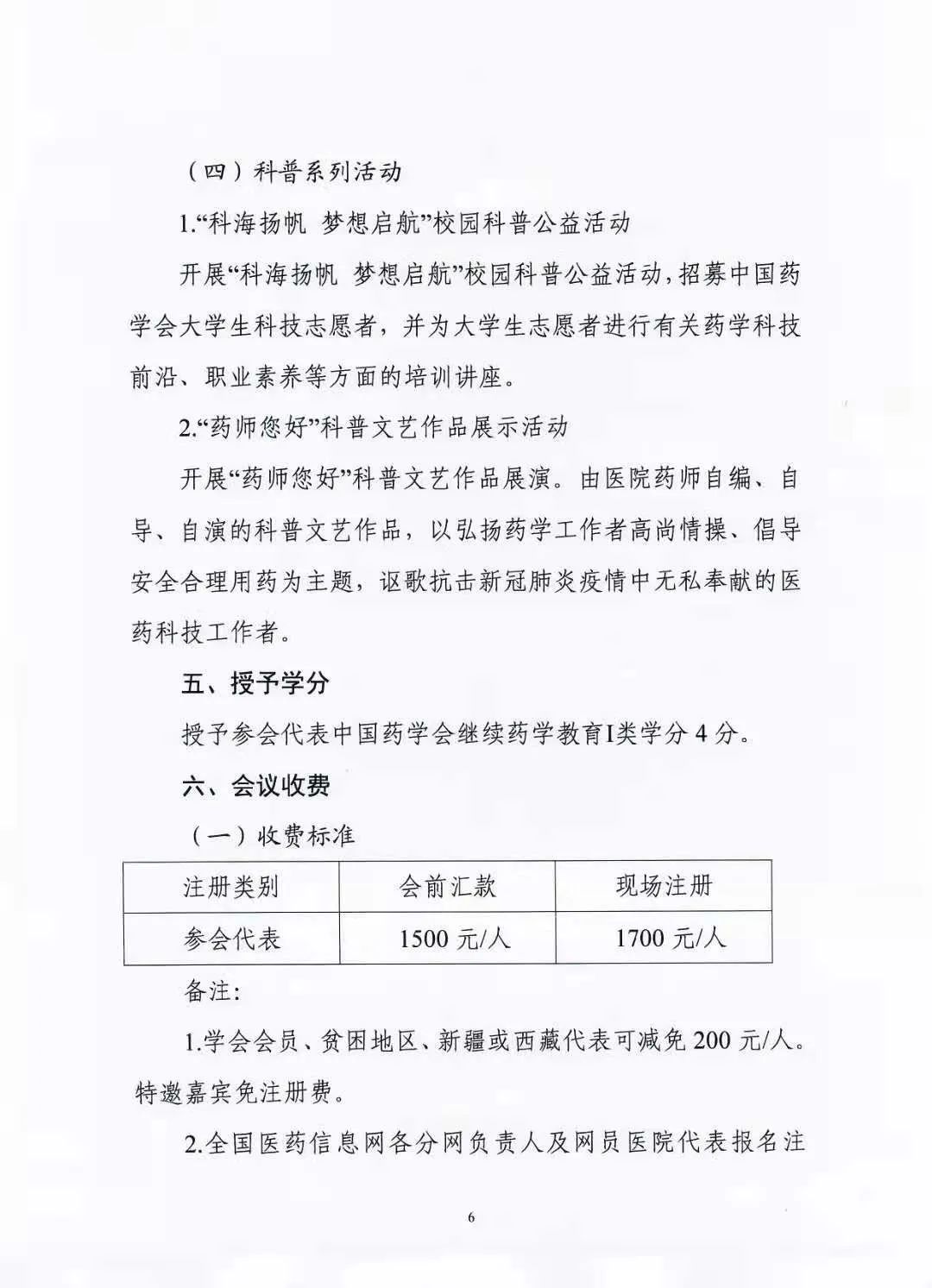 关于举办中国药学会第二十一届中国药师周的通知（第一轮）(图6)