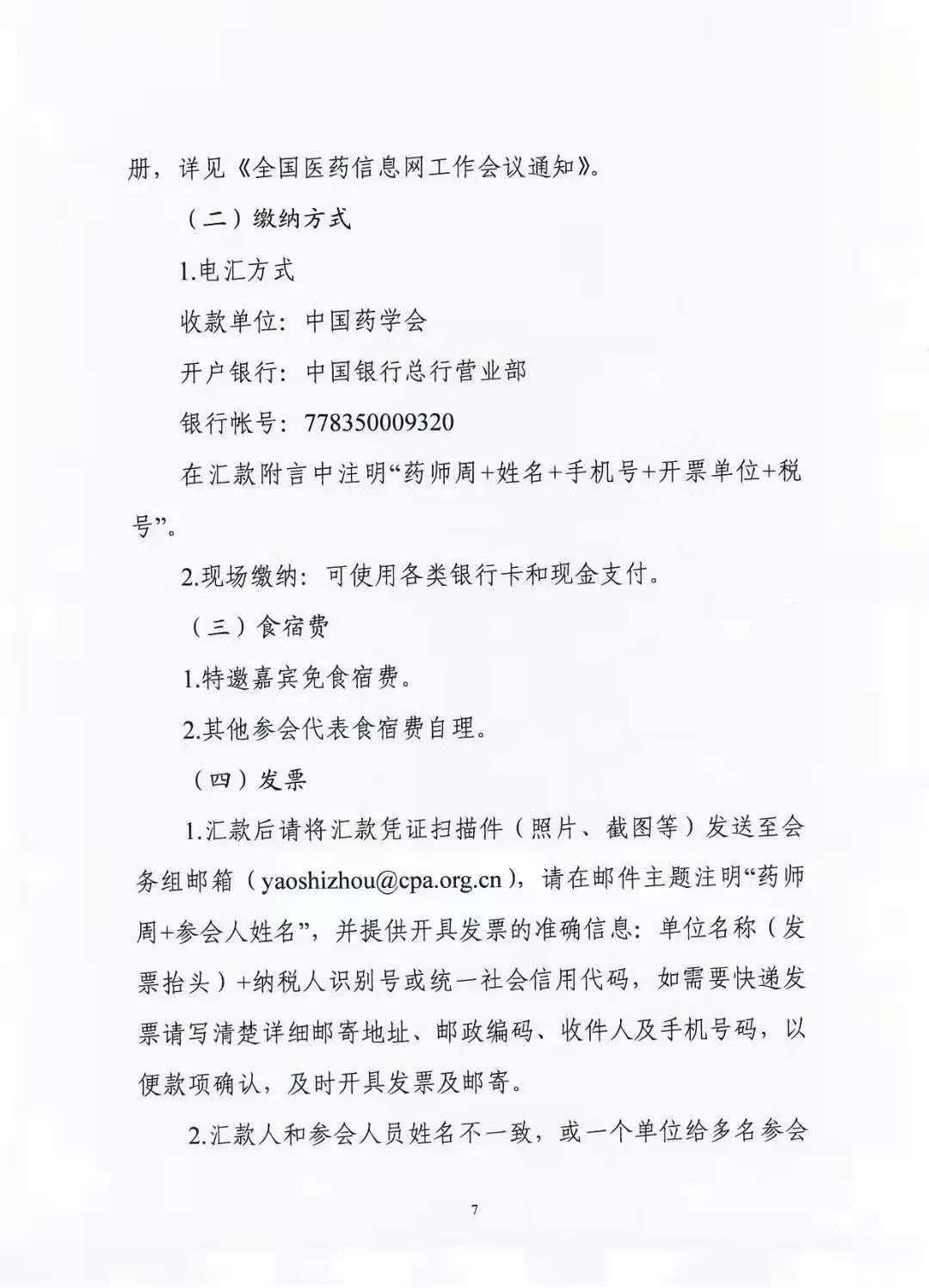 关于举办中国药学会第二十一届中国药师周的通知（第一轮）(图7)