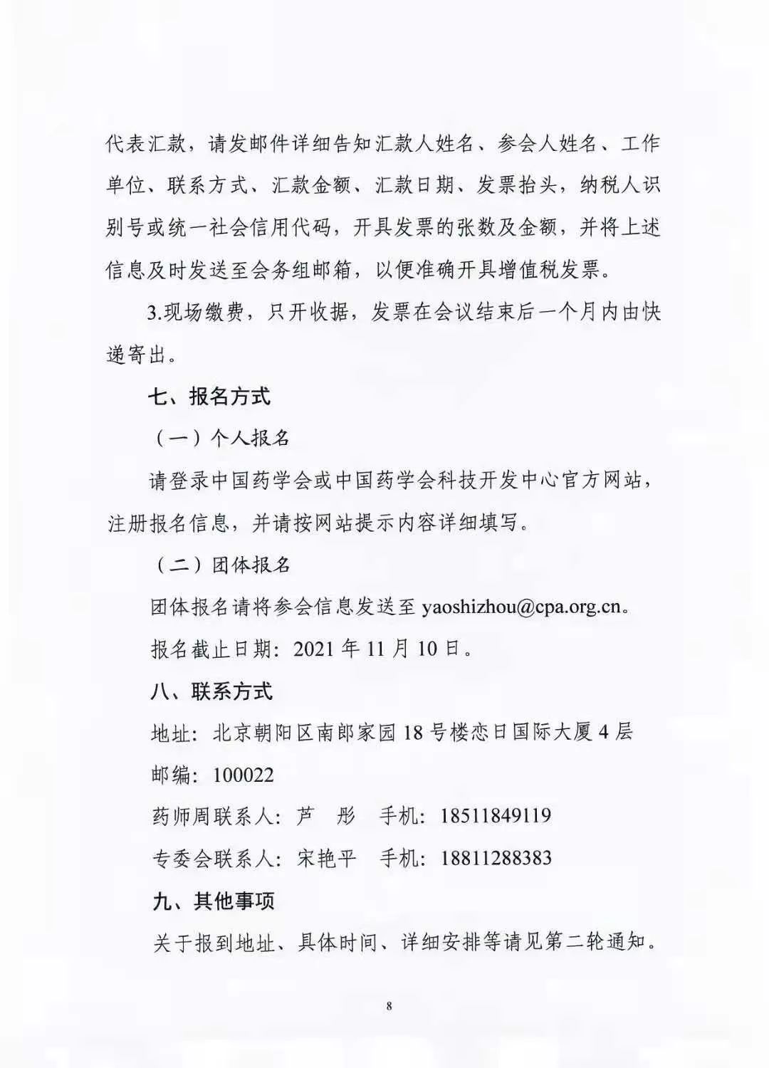 关于举办中国药学会第二十一届中国药师周的通知（第一轮）(图8)