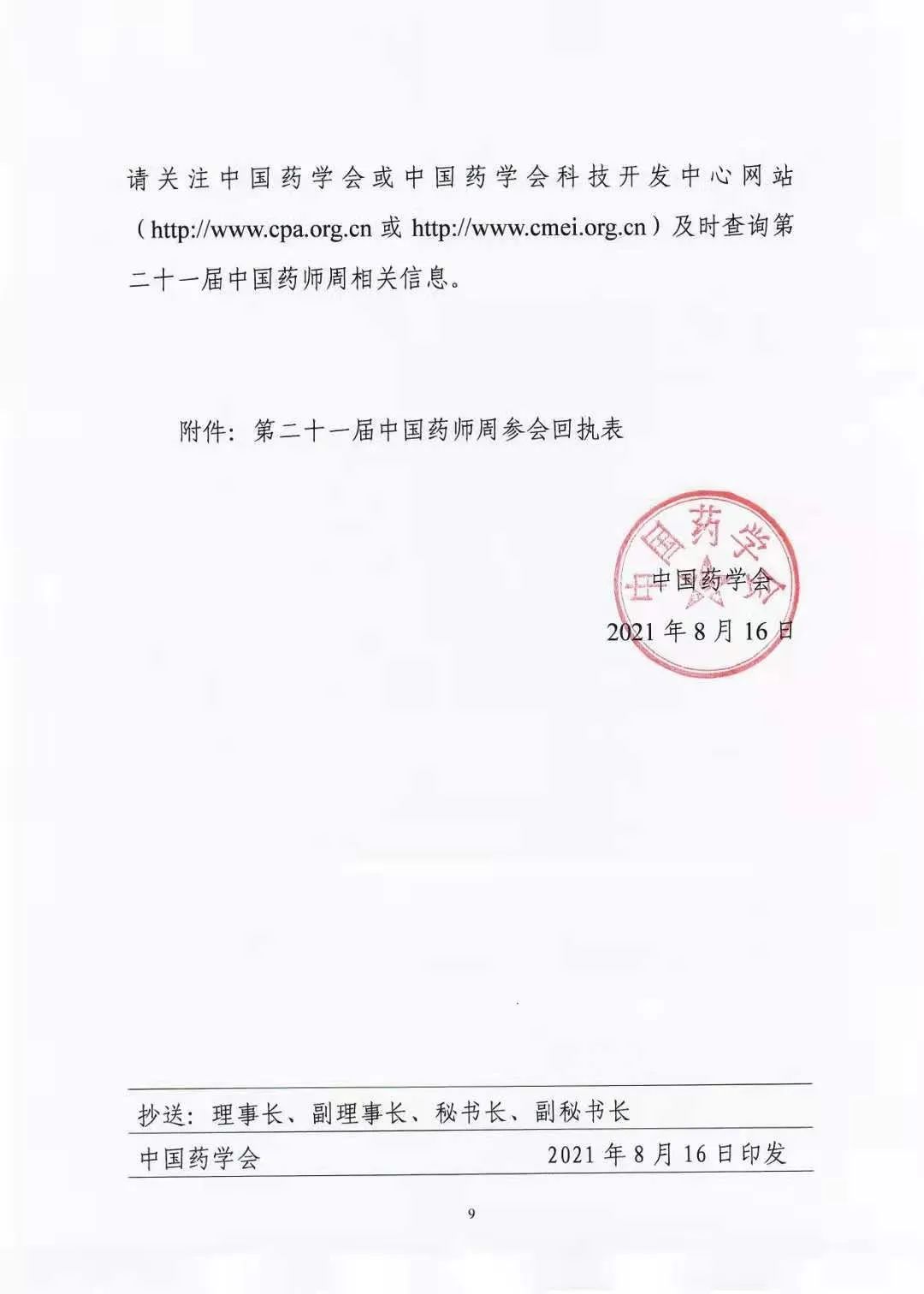 关于举办中国药学会第二十一届中国药师周的通知（第一轮）(图9)