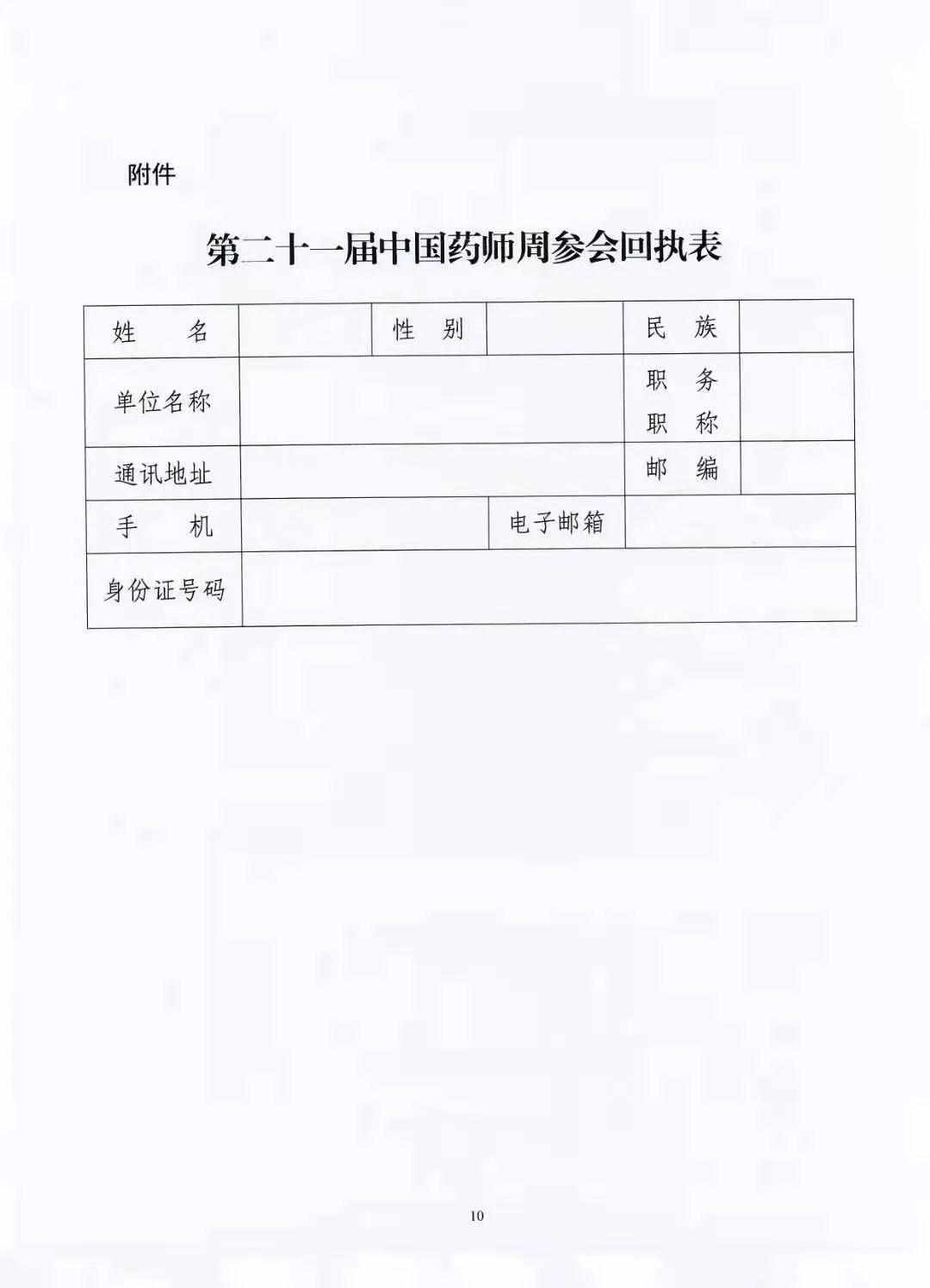 关于举办中国药学会第二十一届中国药师周的通知（第一轮）(图10)
