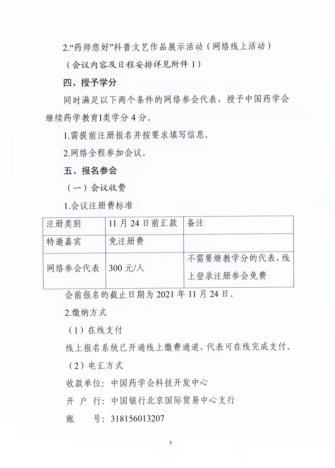 关于举办中国药学会第二十一届中国药师周的通知（第二轮）(图3)