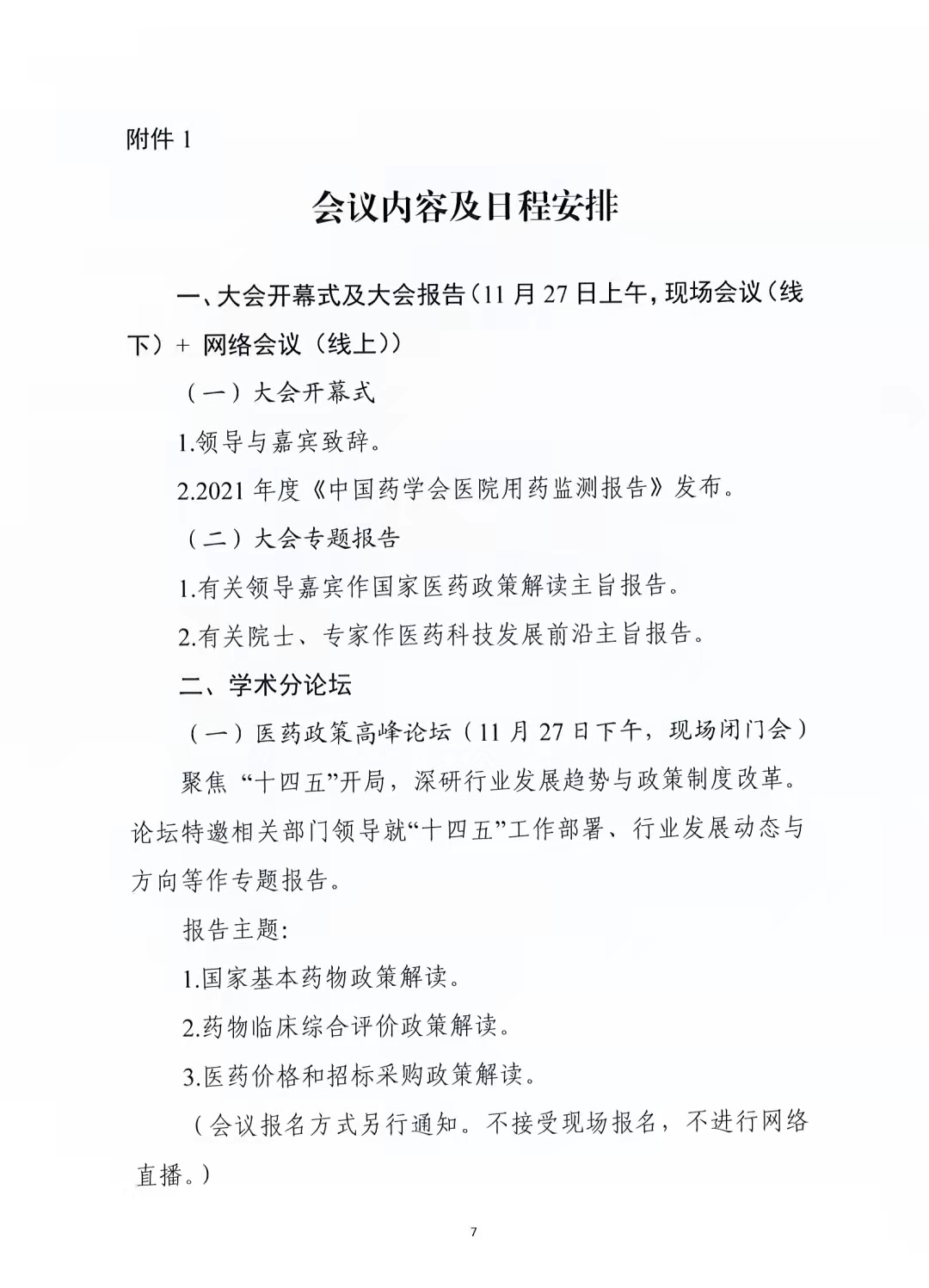 关于举办中国药学会第二十一届中国药师周的通知（第二轮）(图7)