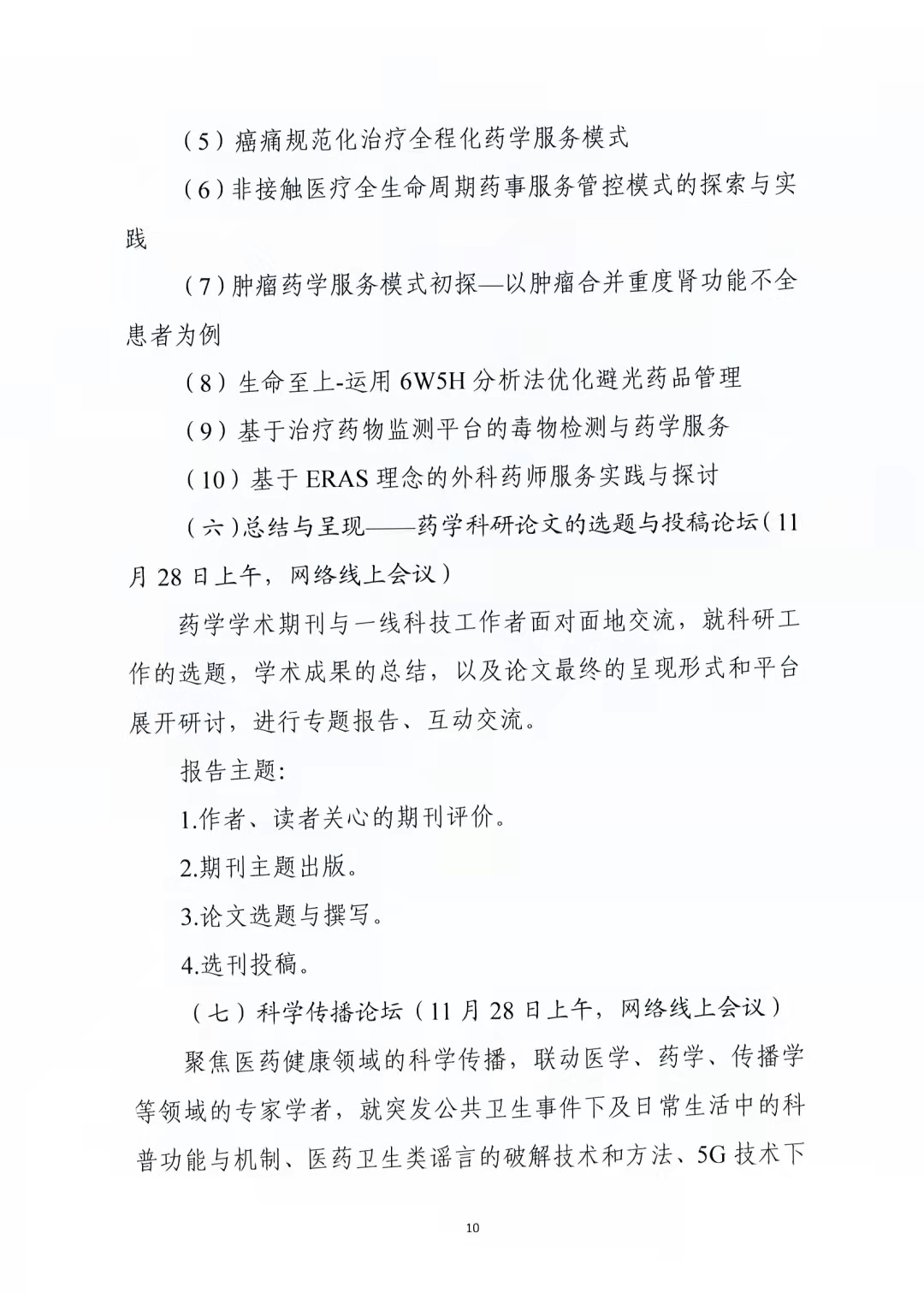 关于举办中国药学会第二十一届中国药师周的通知（第二轮）(图10)