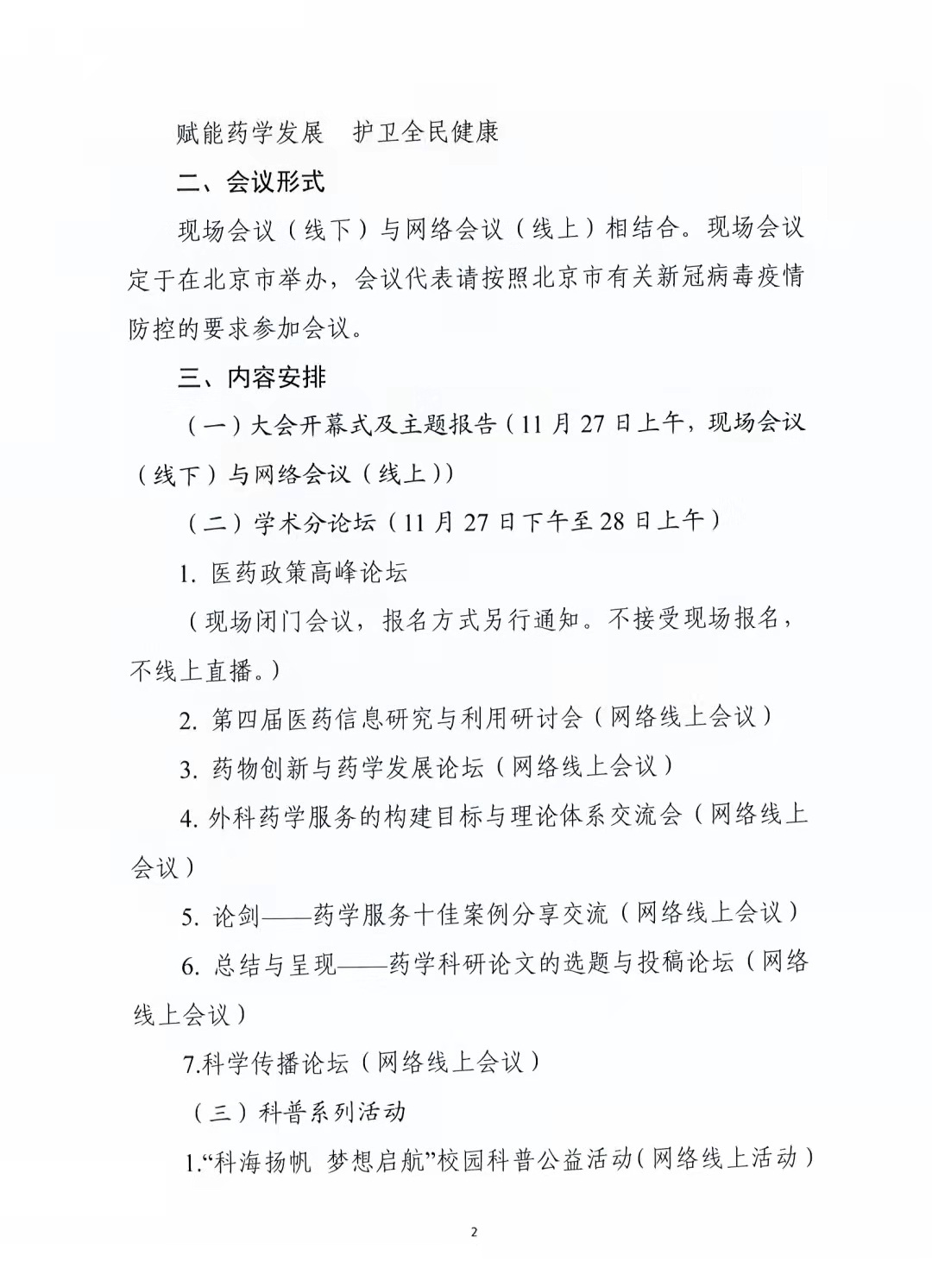 关于举办中国药学会第二十一届中国药师周的通知（第二轮）(图2)