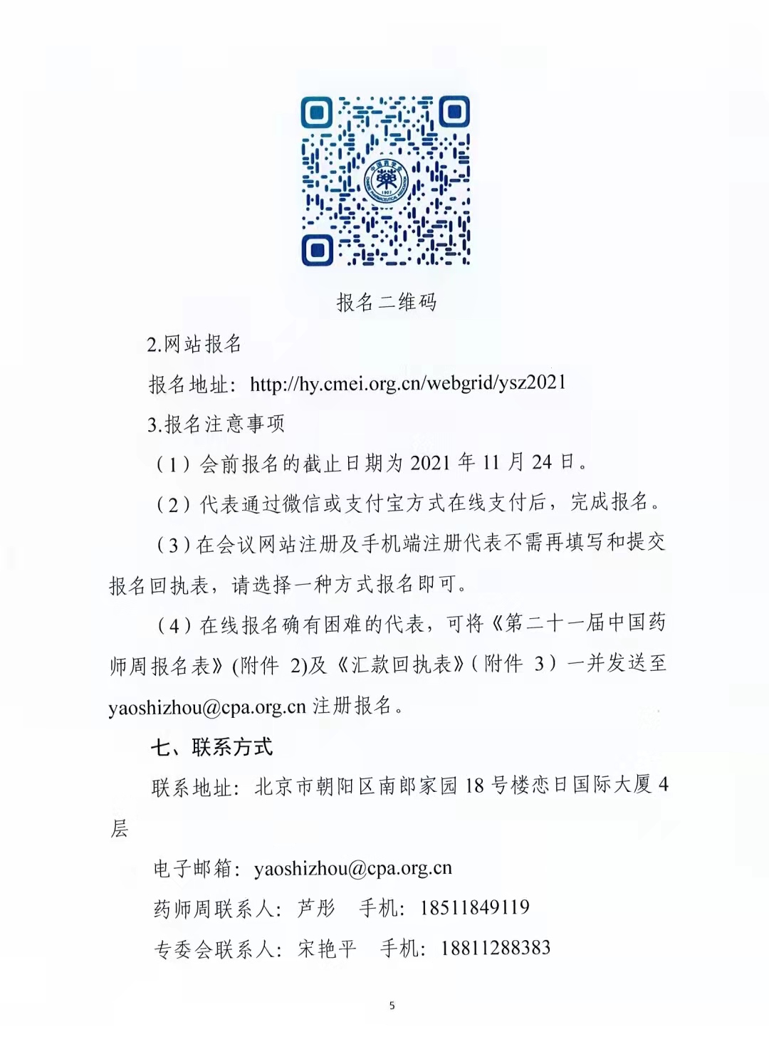 关于举办中国药学会第二十一届中国药师周的通知（第二轮）(图5)