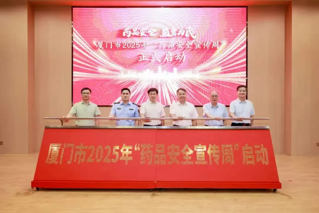 厦门市2025年“药品安全宣传周”活动成功举办(图1)