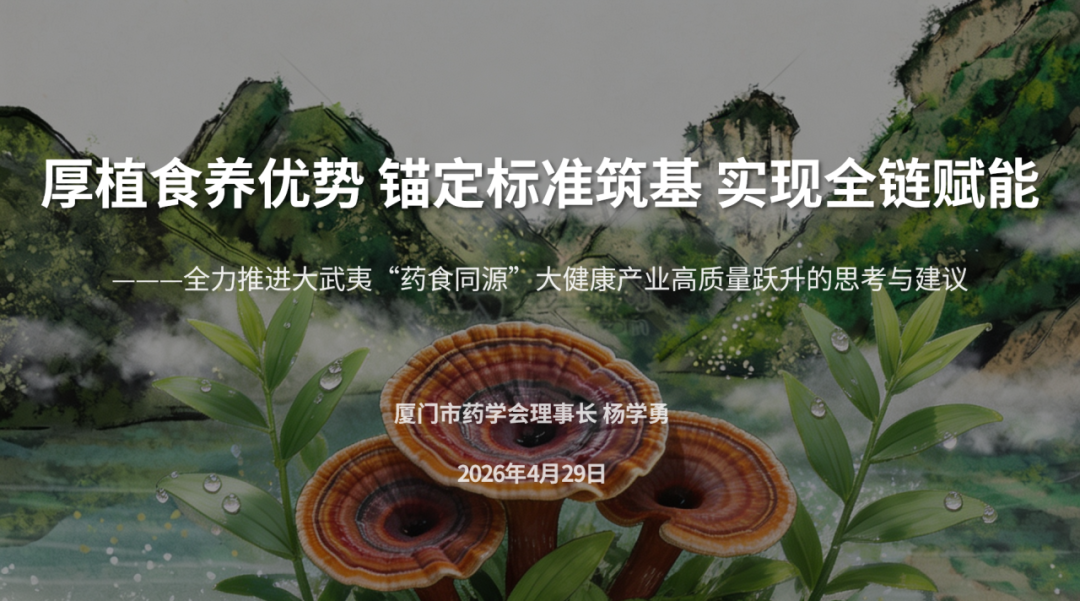 我会领导应邀赴南平市政协作推进"药食同源"大健康产业发展暨两岸标准共通专题讲座(图1) 我会领导应邀赴南平市政协作推进"药食同源"大健康产业发展暨两岸标准共通专题讲座(图1)